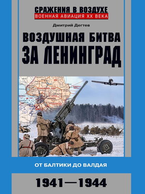 cover image of Воздушная битва за Ленинград. От Балтики до Валдая. 1941–1944